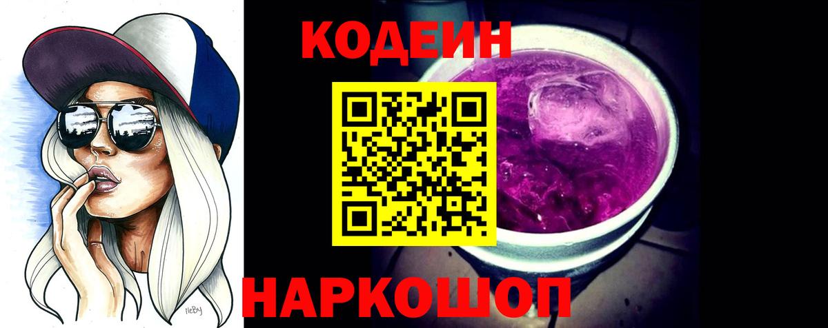 Codein Purple Drank  Вход с VPN  Лесосибирск 
